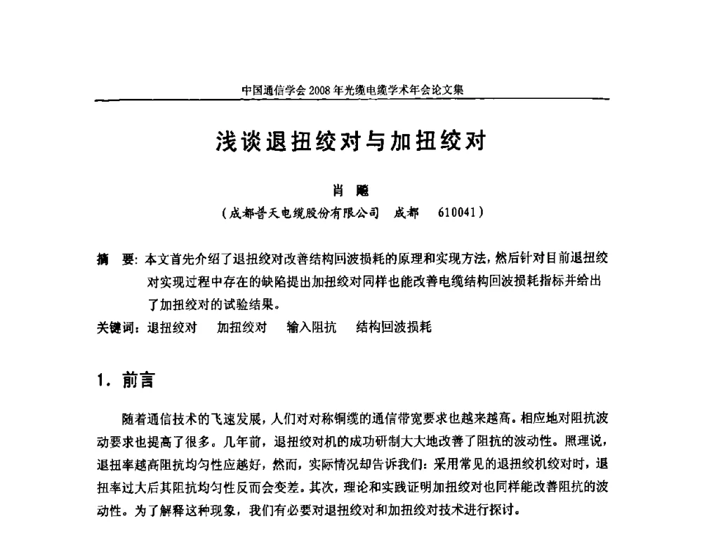 浅谈退扭绞对与加扭绞对 - 中国通信学会2008年光缆电缆学术年会