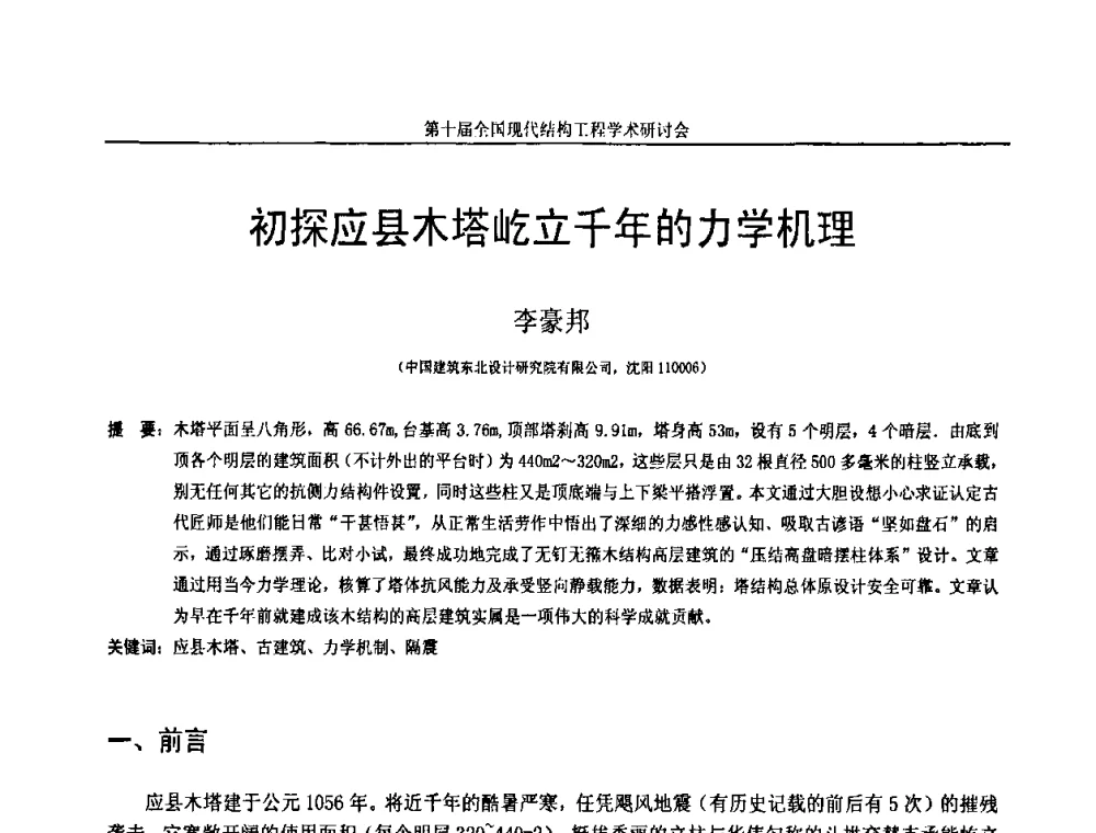 初探应县木塔屹立千年的力学机理 - 第十届全国现代结构工程学术研讨会