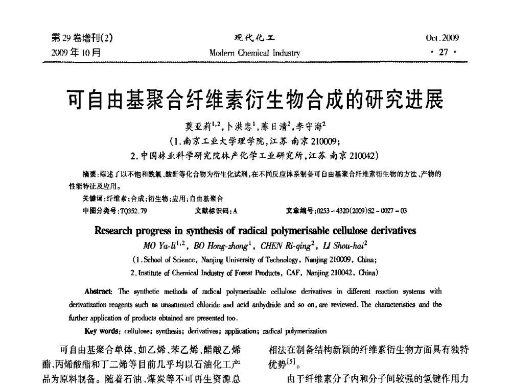 可自由基聚合纤维素衍生物合成的研究进展 - 第十届全国化学工艺学术年会