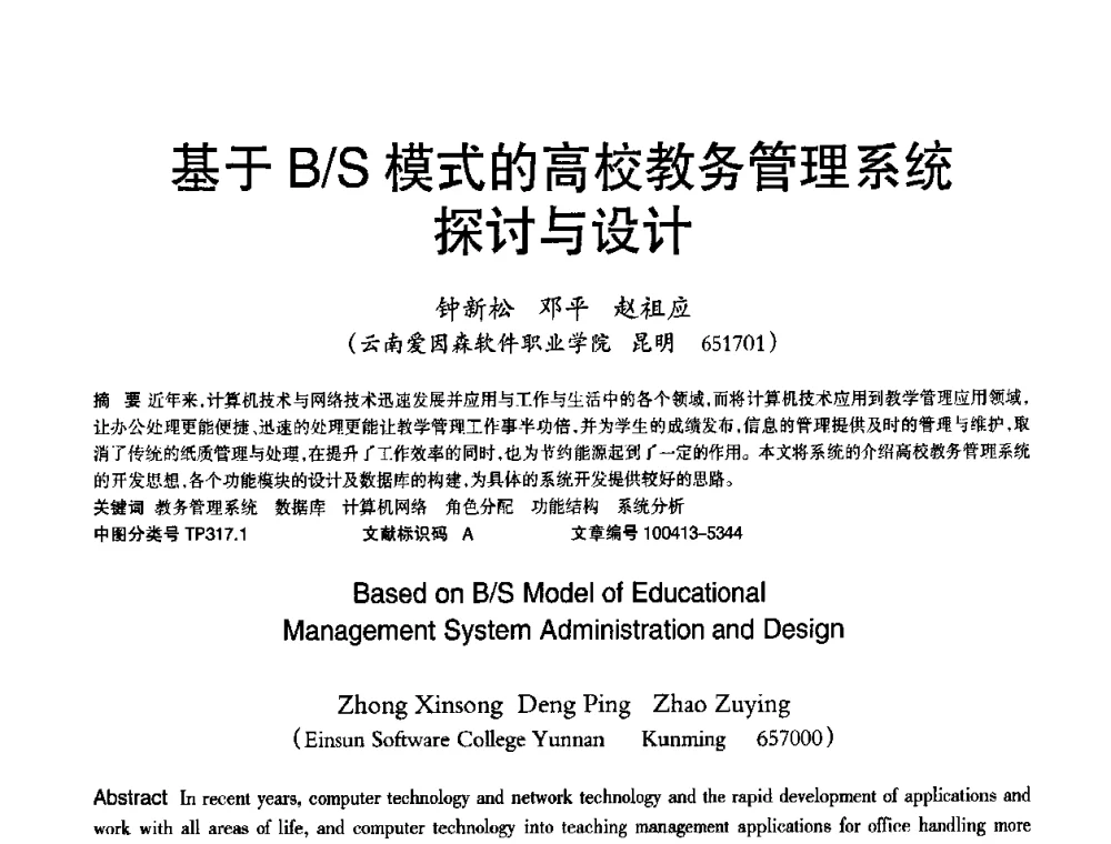 基于B_S模式的高校教务管理系统探讨与设计 - 2010年OA办公室自动化国际学术研讨会