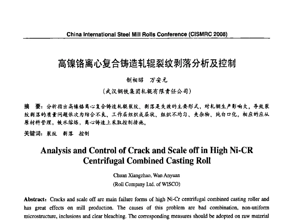 高镍铬离心复合铸造轧辊裂纹剥落分析及控制 - 2008轧辊制造与应用国际研讨会