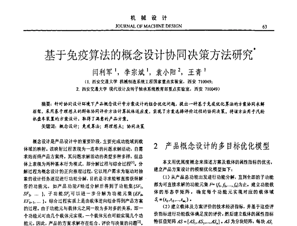 基于免疫算法的概念设计协同决策方法研究 - 第15届全国机械设计年会