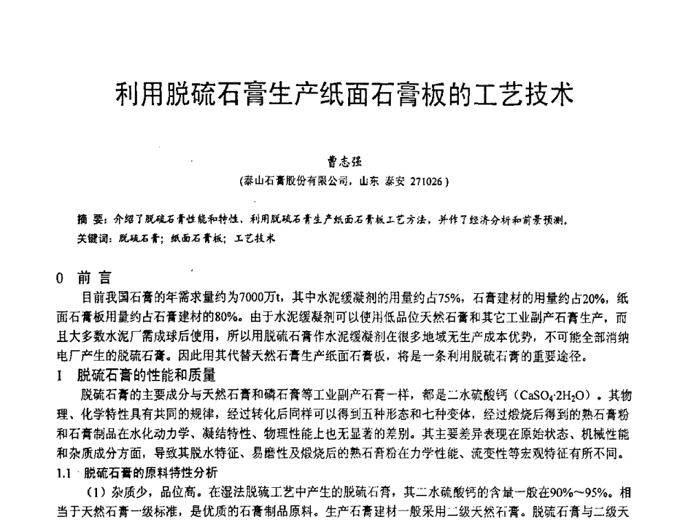 利用脱硫石膏生产纸面石膏板的工艺技术 - 第三届全国脱硫技术及脱硫石膏、脱硫灰(渣)处理与利用大会