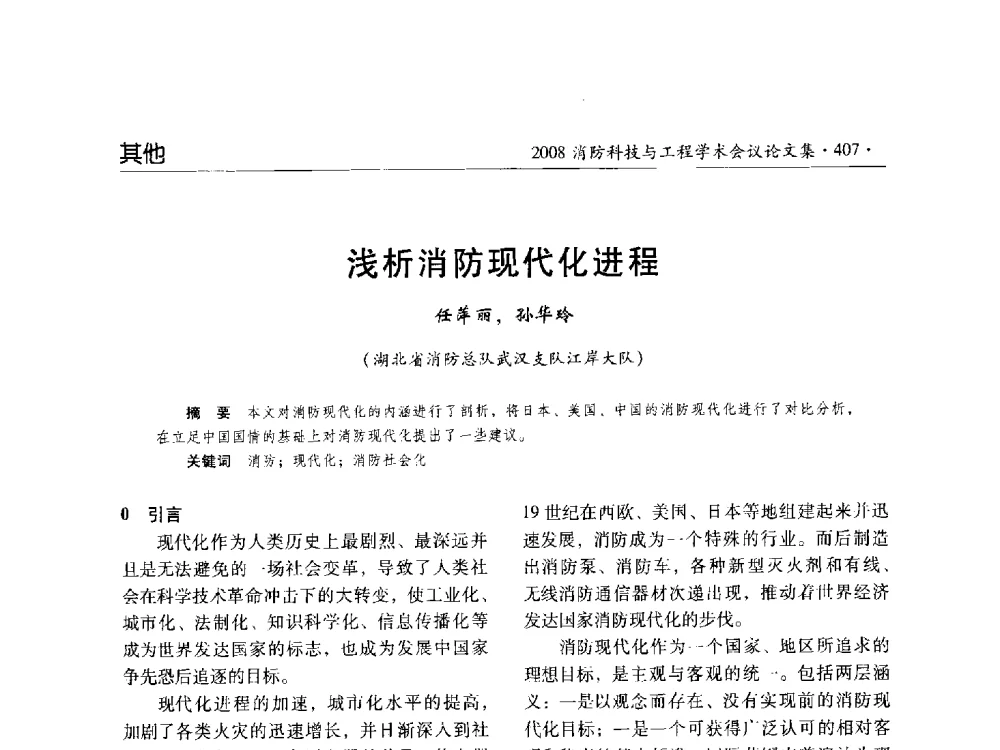 浅析消防现代化进程 - 2008消防科技与工程学术会议