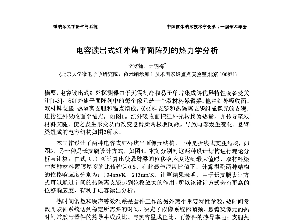 电容读出式红外焦平面阵列的热力学分析 - 中国微米纳米技术学会第十一届学术年会