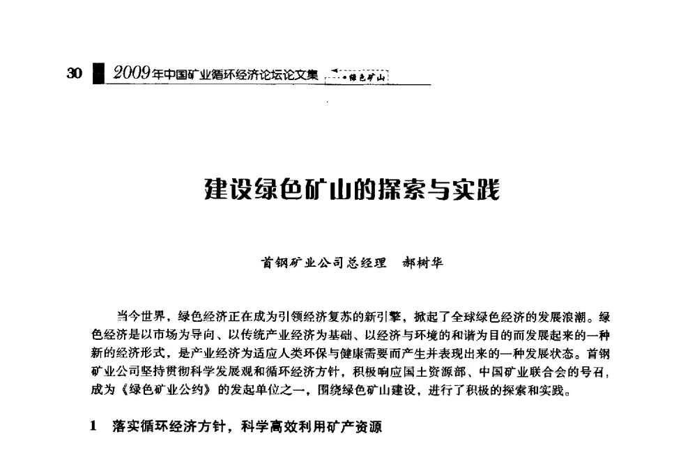 建设绿色矿山的探索与实践 - 2009年中国矿业循环经济论坛