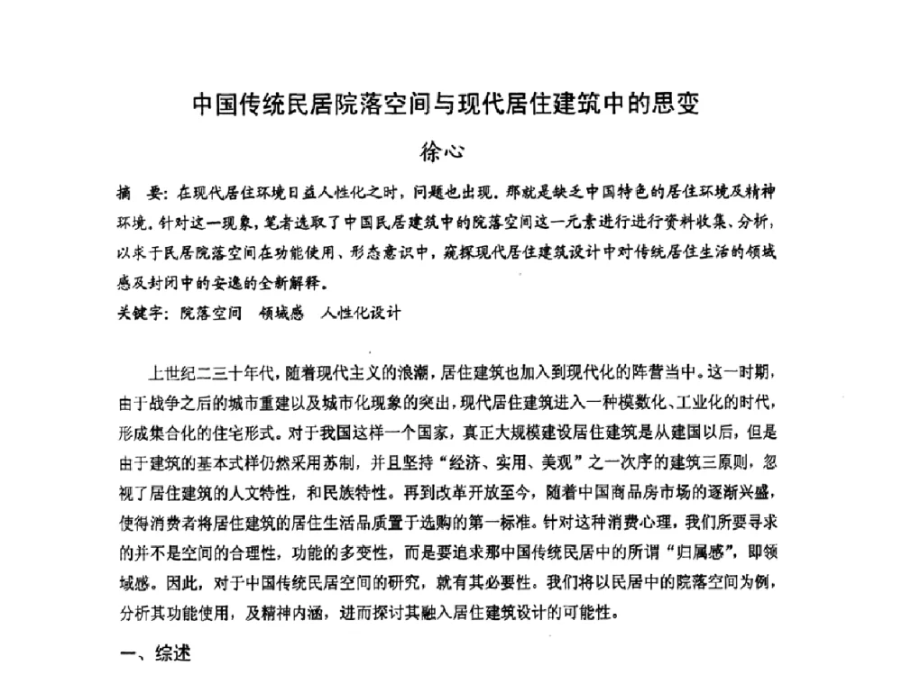 中国传统民居院落空间与现代居住建筑中的思变 - 第十七届中国民居学术会议