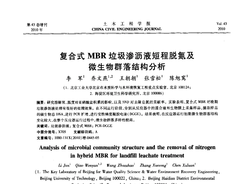 复合式MBR垃圾渗沥液短程脱氮及微生物群落结构分析 - 2010中国(北京)国际建筑科技大会