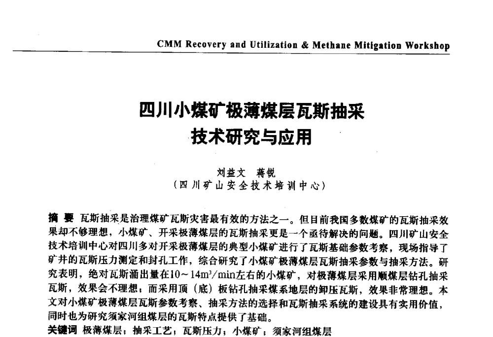 四川小煤矿极薄煤层瓦斯抽采技术研究与应用 - 2009煤炭瓦斯抽采利用国际研讨会