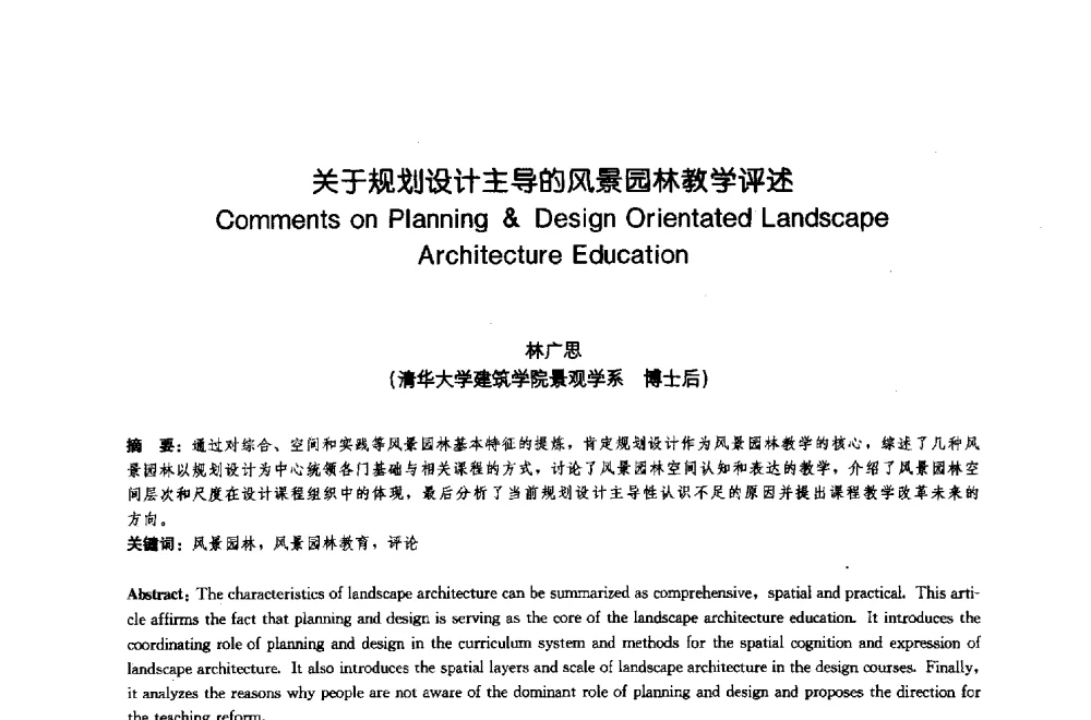 关于规划设计主导的风景园林教学评述 - 中国风景园林学会2009年会