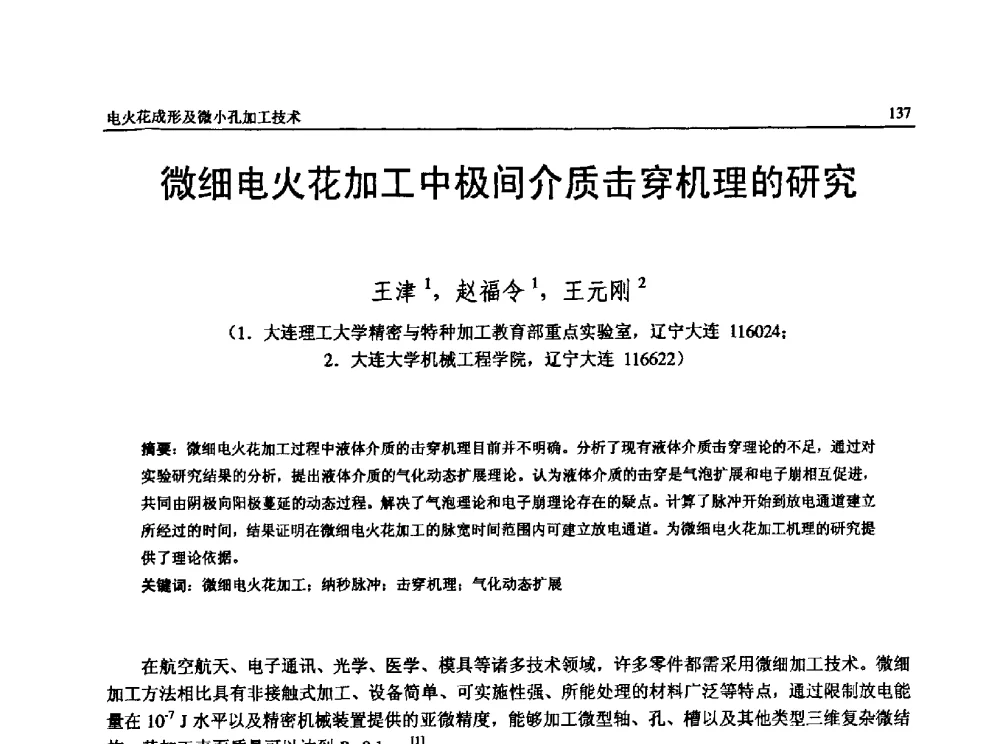 微细电火花加工中极间介质击穿机理的研究 - 第13届全国特种加工学术会议