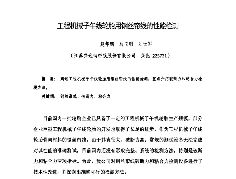 工程机械子午线轮胎用钢丝帘线的性能检测 - 中国橡胶工业协会橡胶工业骨架材料中外技术论坛暨2009年度骨架材料专业委员会会员大会