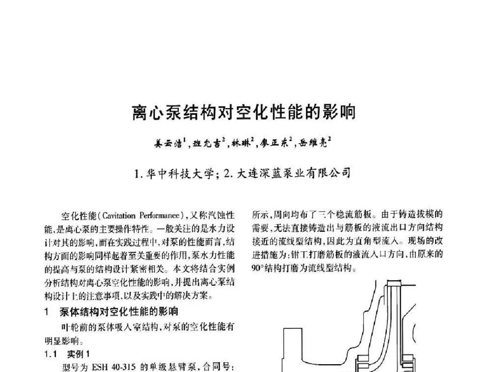 离心泵结构对空化性能的影响 - 2008年全国石油化工机泵年会
