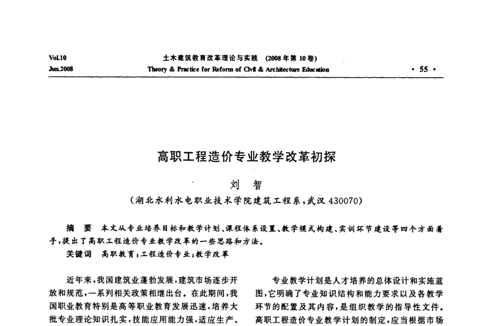 高职工程造价专业教学改革初探 - 2008年土木建筑教育改革理论与实践研讨会