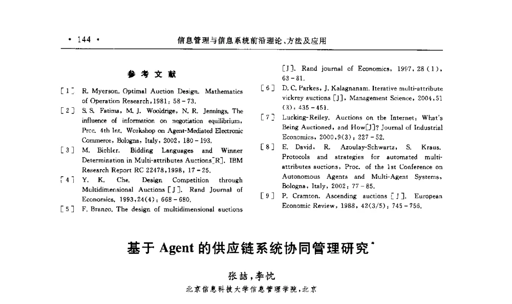 基于Agent的供应链系统协同管理研究 - 第15届海峡两岸信息管理发展与策略学术研讨会(2009)