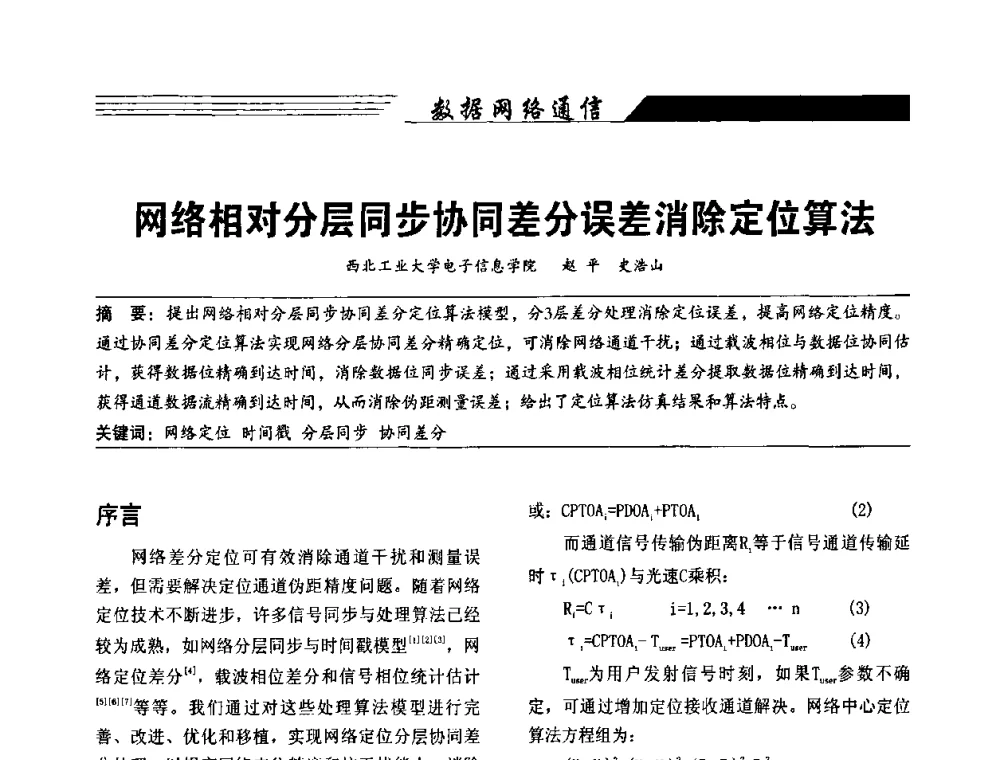 网络相对分层同步协同差分误差消除定位算法 - 陕西省通信学会2009年学术年会