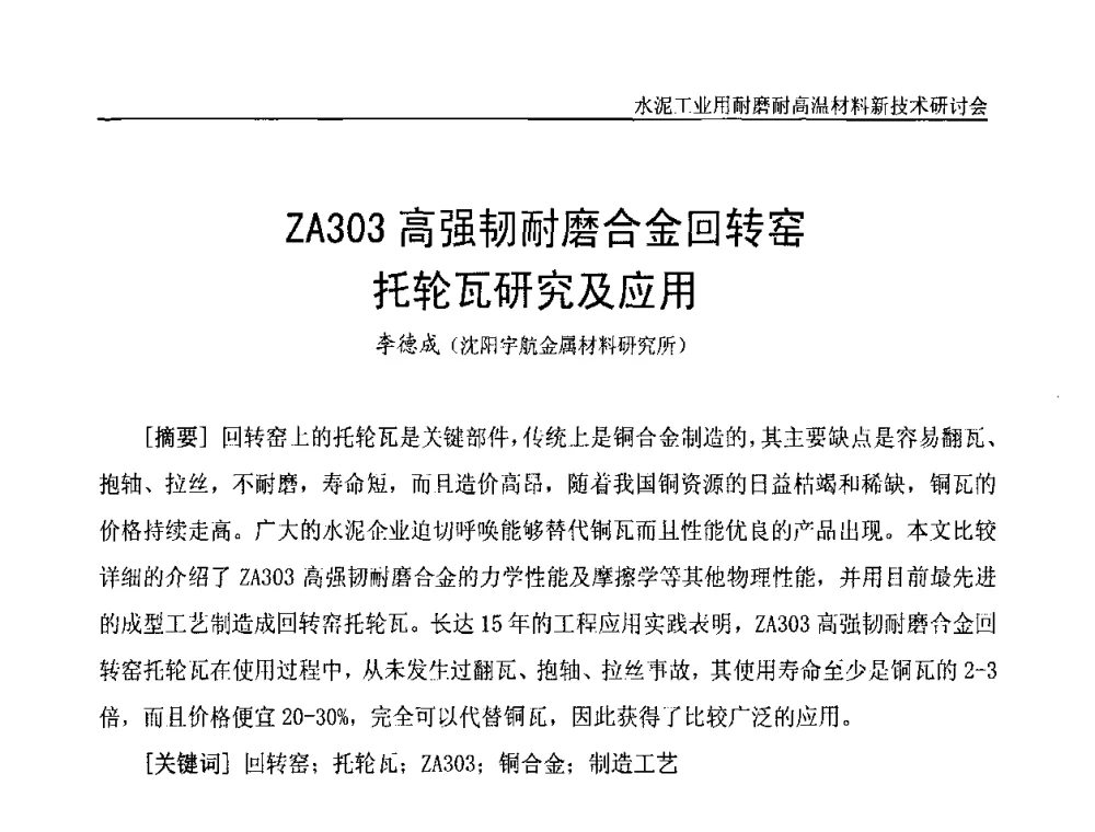 ZA303高强韧耐磨合金回转窑托轮瓦研究及应用 - 水泥工业用耐磨耐高温材料新技术研讨会