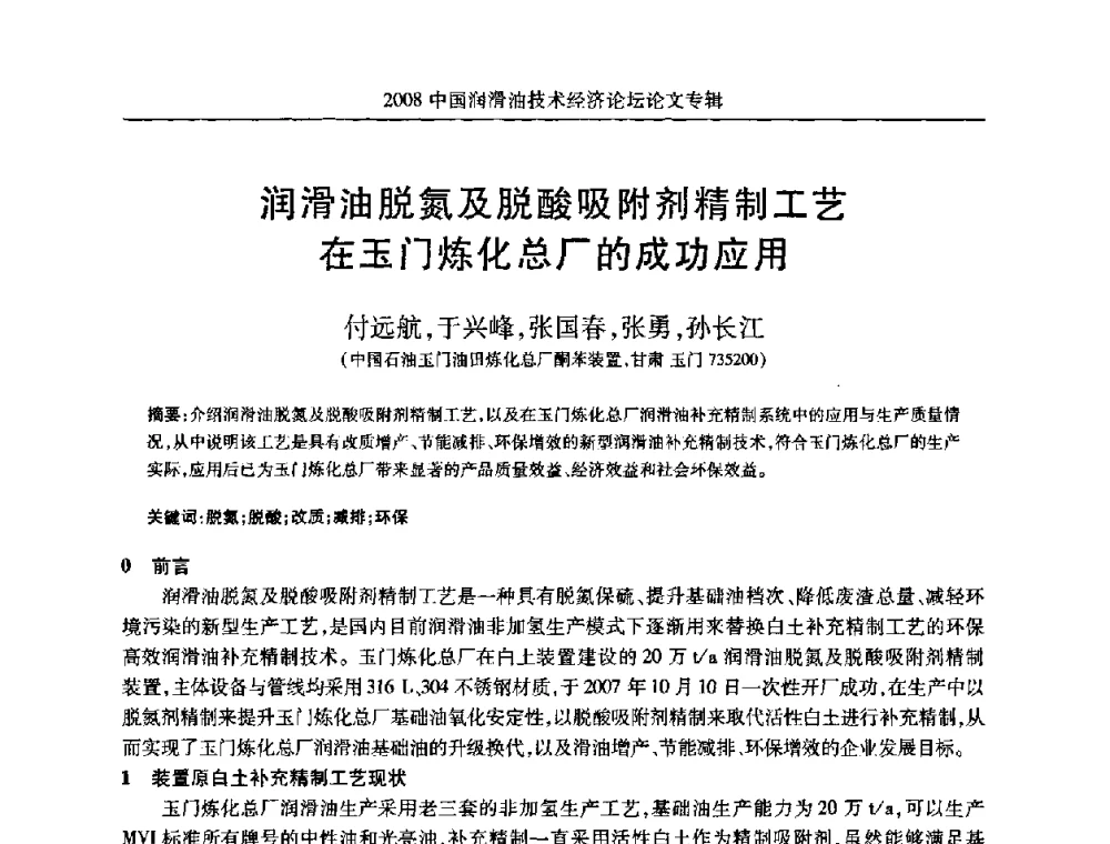润滑油脱氮及脱酸吸附剂精制工艺在玉门炼化总厂的成功应用 - 2008中国润滑油技术经济论坛