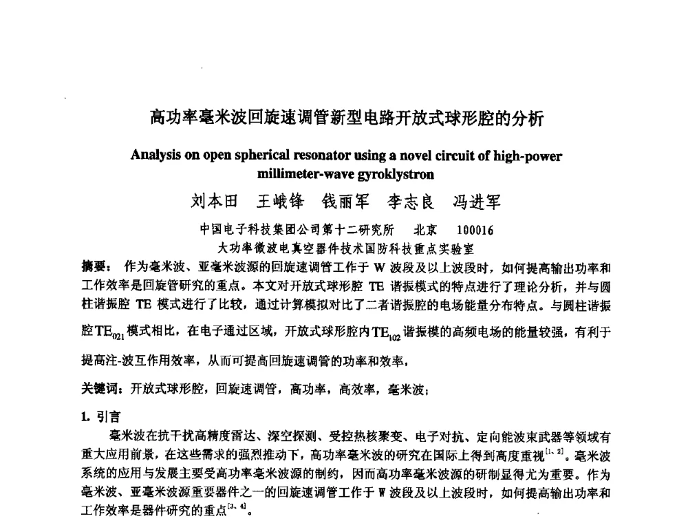 高功率毫米波回旋速调管新型电路开放式球形腔的分析 - 中国电子学会真空电子学分会第十七届学术年会暨军用微波管研讨会