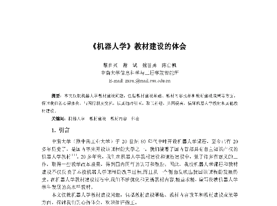 《机器人学》教材建设的体会 - 中国人工智能学会第十三届学术年会