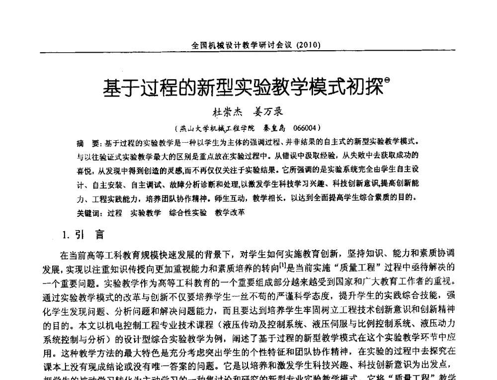 基于过程的新型实验教学模式初探 - 第十二届全国机械设计教学研讨会