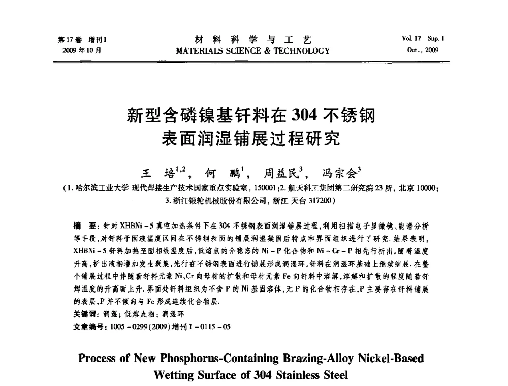 新型含磷镍基钎料在304不锈钢表面润湿铺展过程研究 - 第十七届全国钎焊及特种连接技术交流会