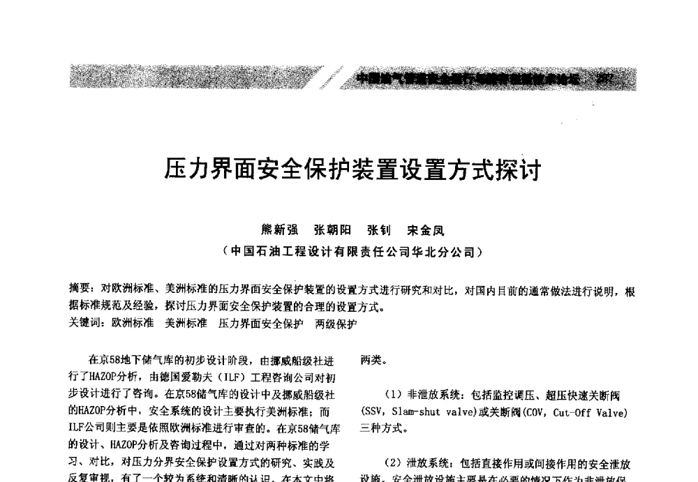 压力界面安全保护装置设置方式探讨 - 中国油气管道安全运行与储存创新技术论坛