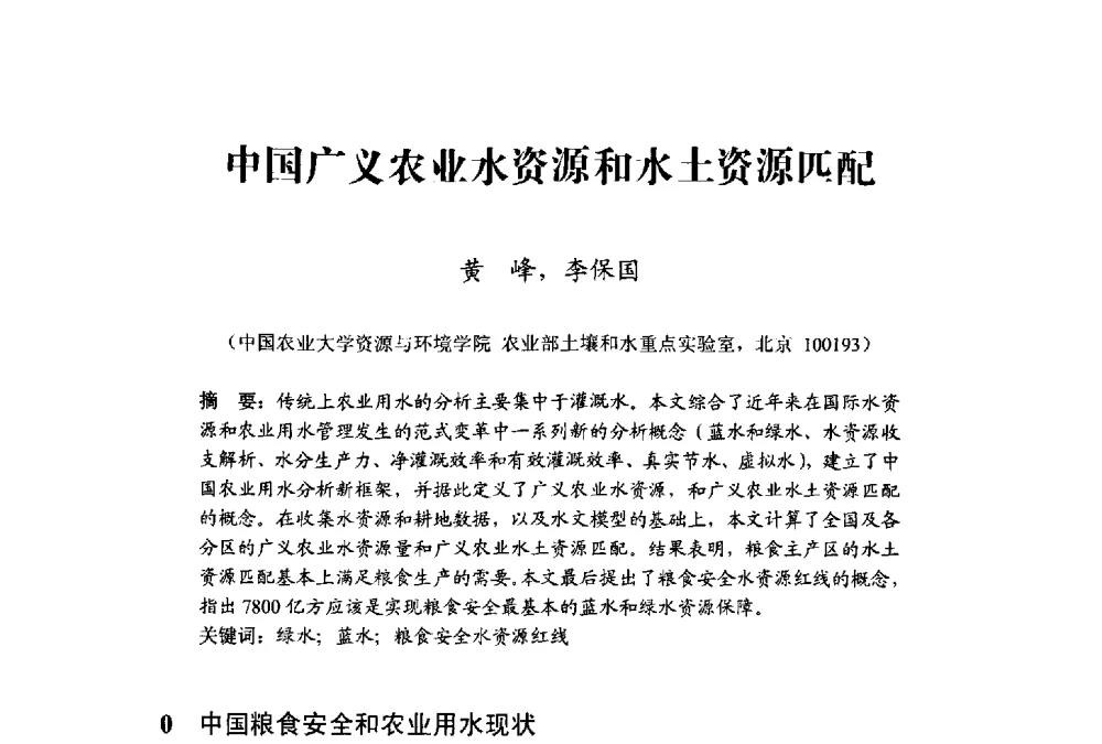 中国广义农业水资源和水土资源匹配 - 中国水利学会水资源专业委员会2009学术年会