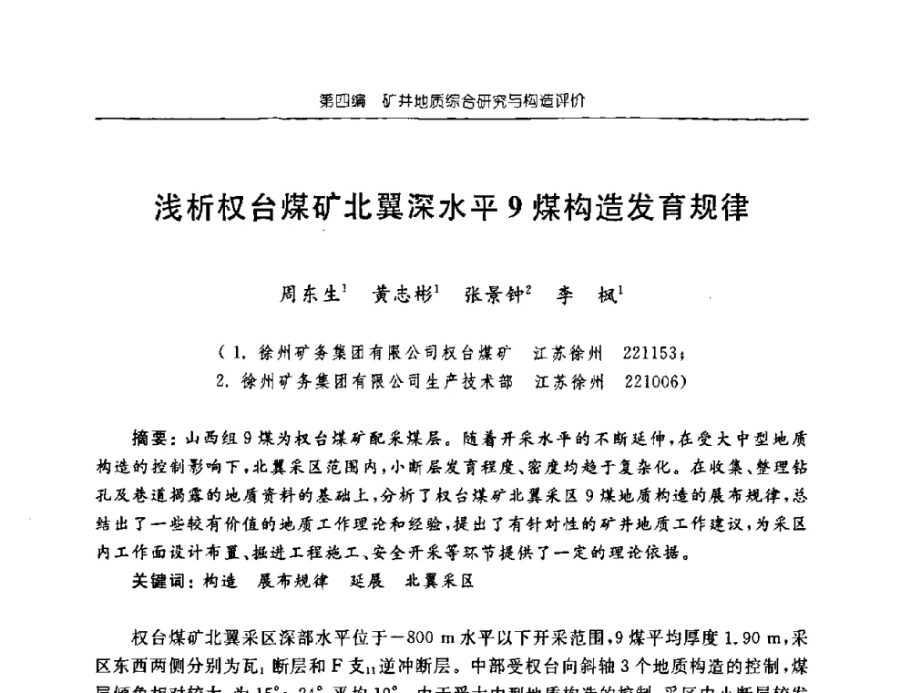 浅析权台煤矿北翼深水平9煤构造发育规律 - 中国煤炭学会矿井地质专业委员会2008年学术论坛