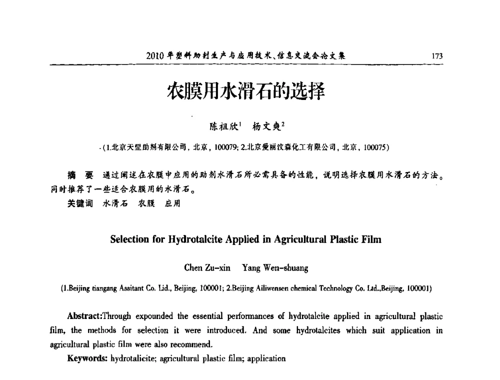 农膜用水滑石的选择 - 2010年塑料助剂生产应用技术、信息交流会