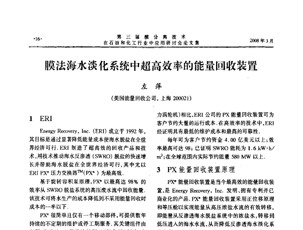 膜法海水淡化系统中超高效率的能量回收装置 - 第三届膜分离技术在石油和化工行业中应用研讨会