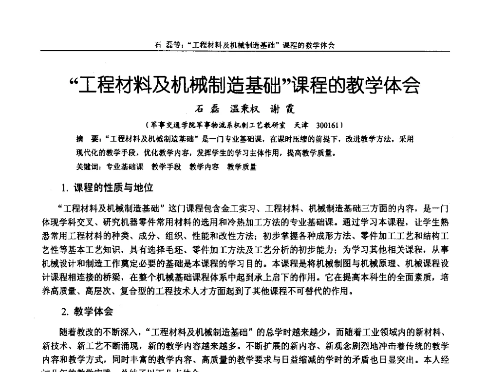 工程材料及机械制造基础课程的教学体会 - 第十二届全国机械设计教学研讨会