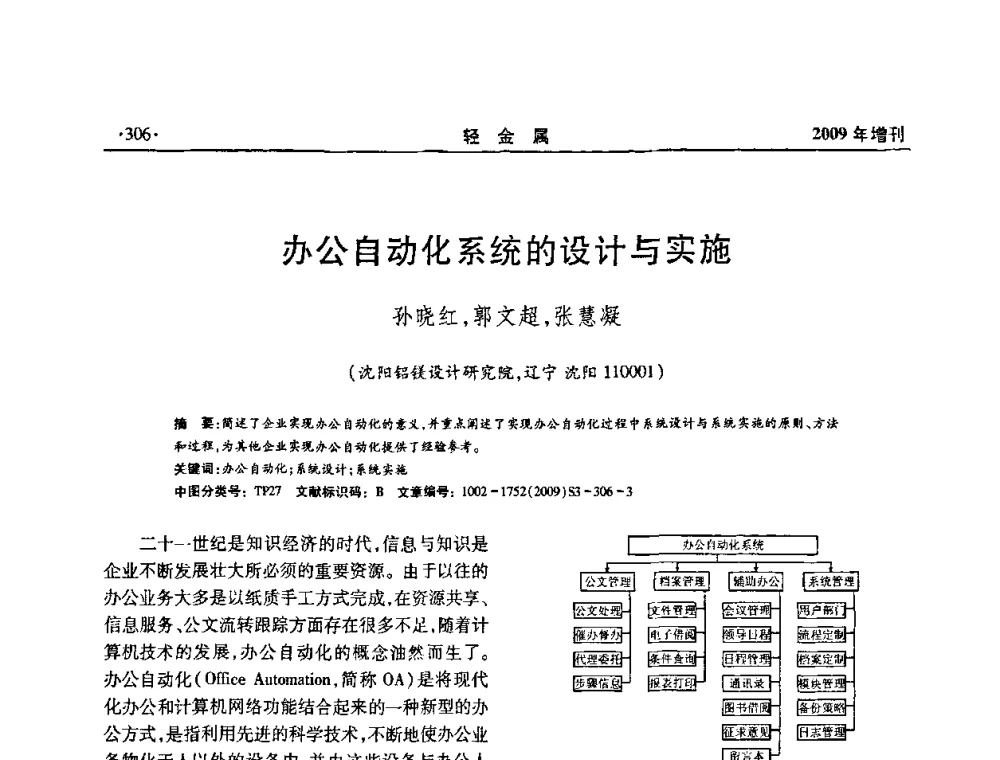 办公自动化系统的设计与实施 - 全国第14次氧化铝第15次电解铝和第11次铝用碳素技术信息交流会