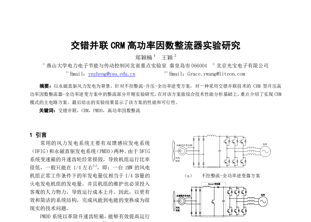 交错并联CRM高功率因数整流器实验研究 - 中国电工技术学会电力电子学会第十二届学术年会