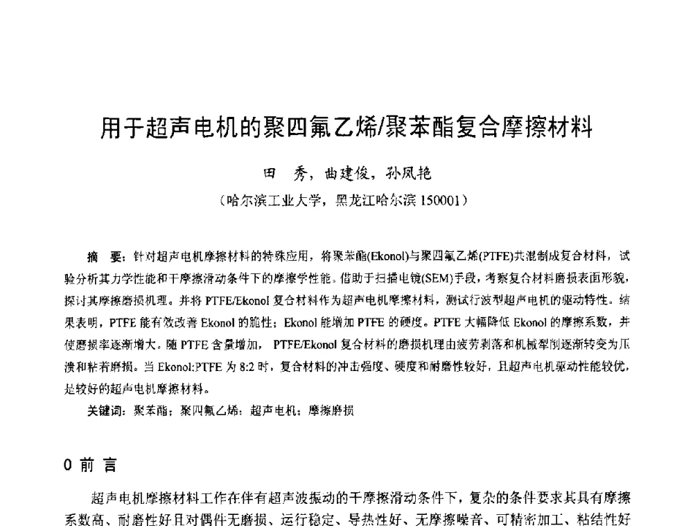 用于超声电机的聚四氟乙烯_聚苯酯复合摩擦材料 - 第十三届中国小电机技术研讨会