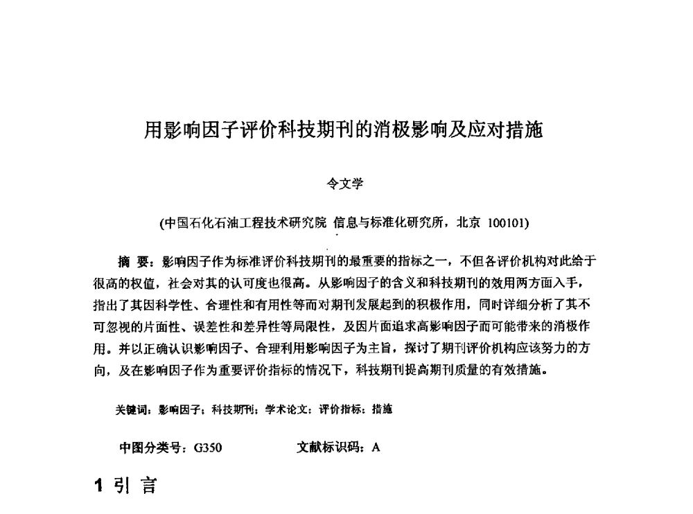 用影响因子评价科技期刊的消极影响及应对措施 - 第一届石油工程新技术青年论坛