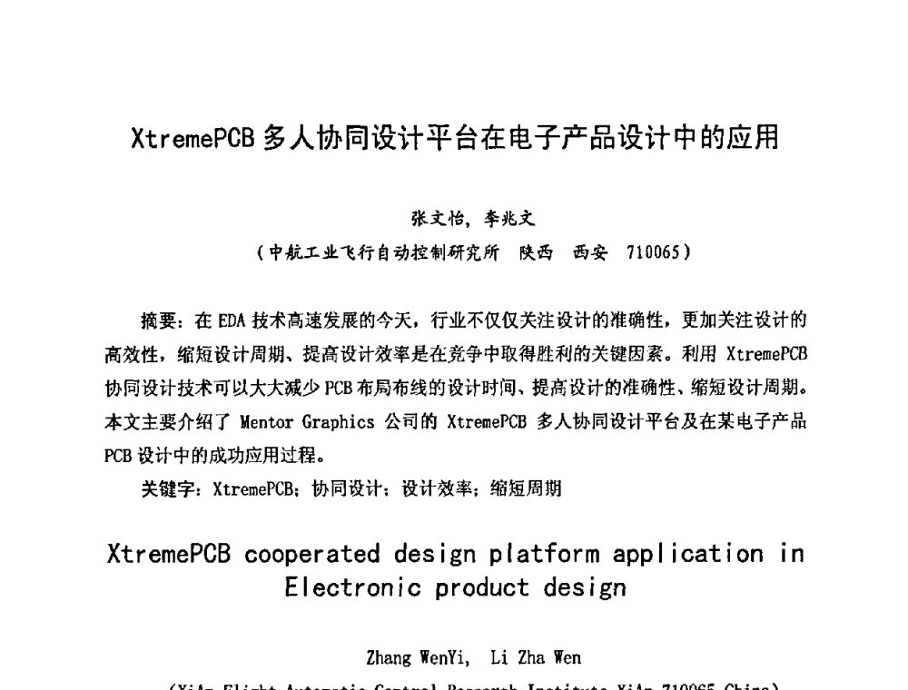 XtremePCB多人协同设计平台在电子产品设计中的应用 - 2010中国高端SMT学术会议
