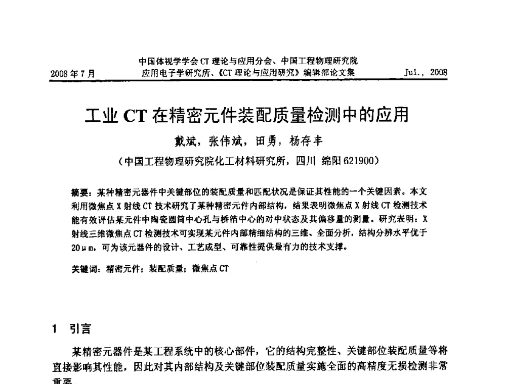 工业CT在精密元件装配质量检测中的应用 - 2008年全国射线数字成像与CT新技术研讨会