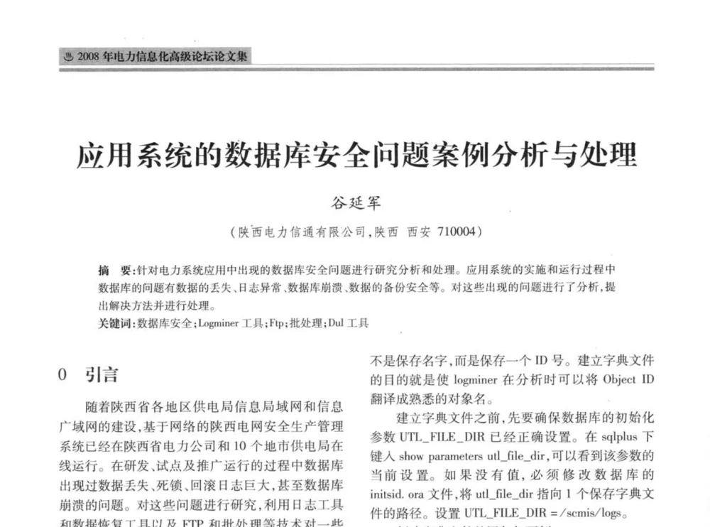应用系统的数据库安全问题案例分析与处理 - 2008年电力信息化高级论坛
