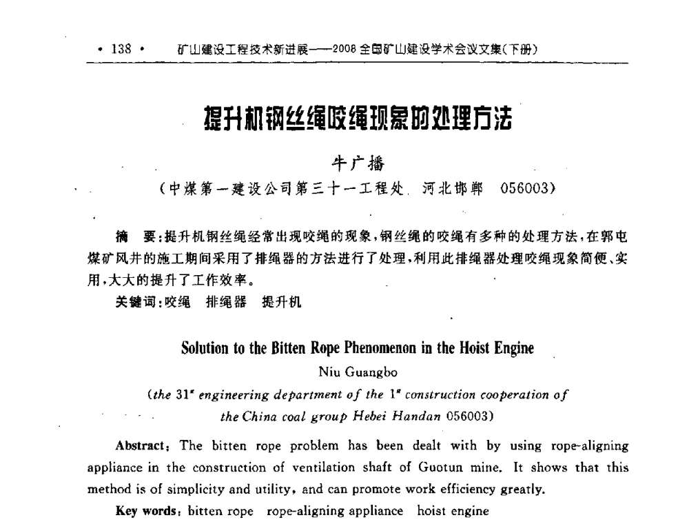 提升机钢丝绳咬绳现象的处理方法 - 2008全国矿山建设学术会议