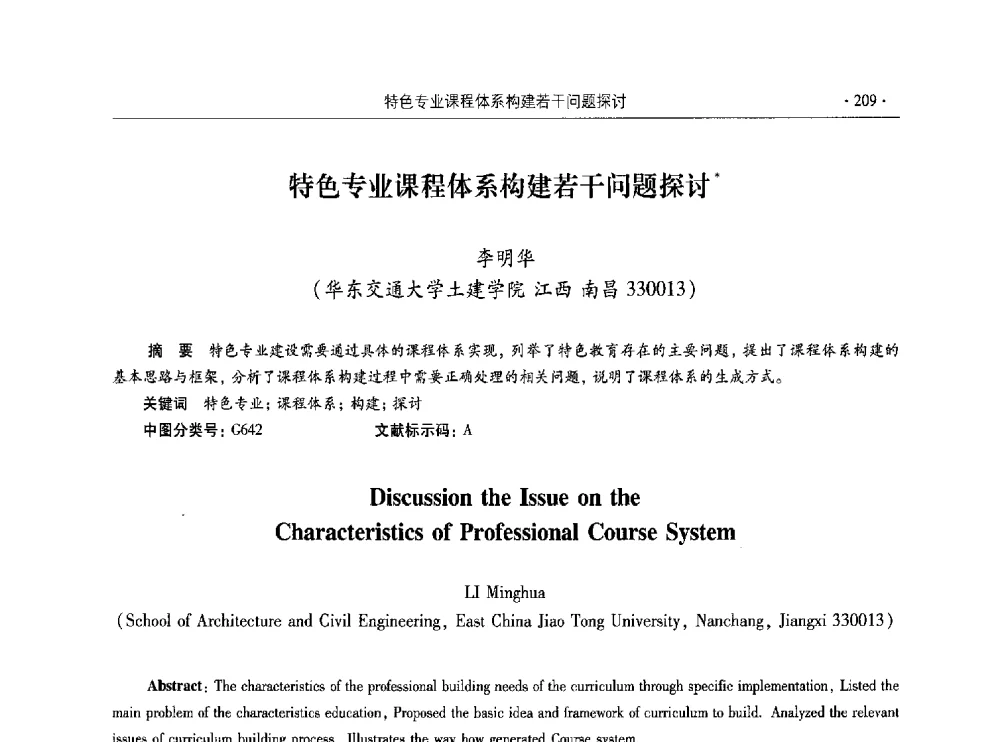 特色专业课程体系构建若干问题探讨 - 第十届全国高校土木工程学院(系)院长(主任)工作研讨会