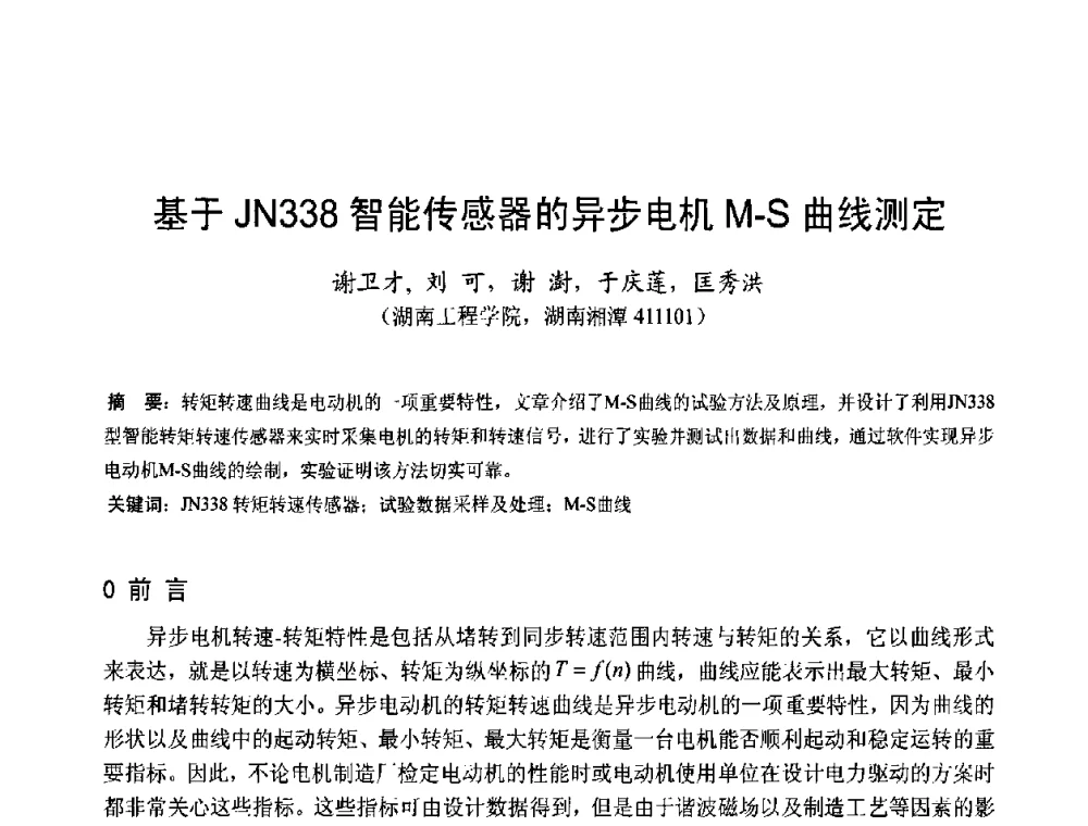 基于JN338智能传感器的异步电机M-S曲线测定 - 第十五届中国小电机技术研讨会