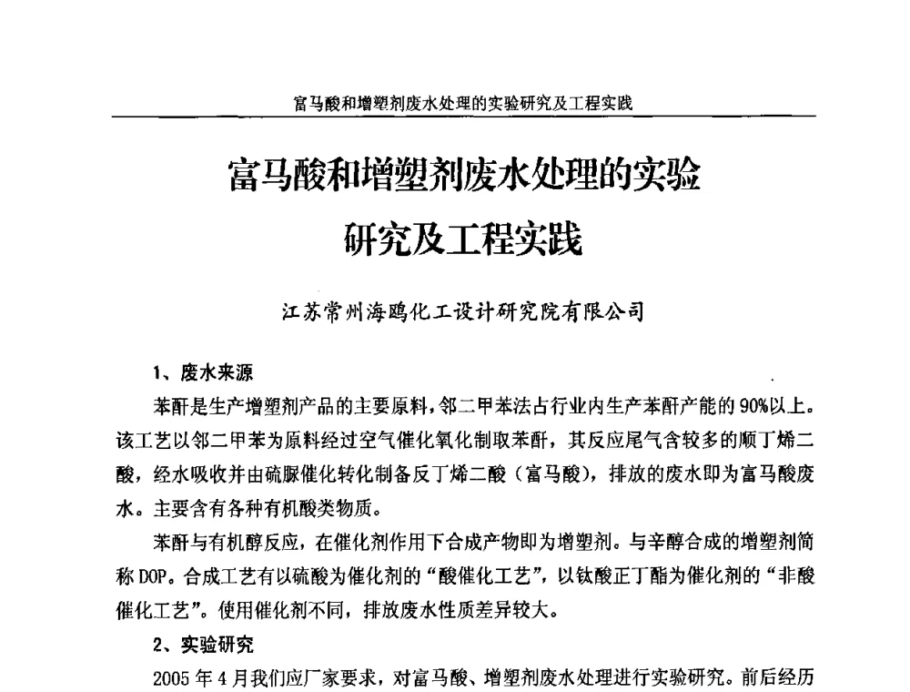 富马酸和增塑剂废水处理的实验研究及工程实践 - 2010苯酐、增塑剂上下游市场、技术论坛暨中国苯酐、增塑剂行业协会年会