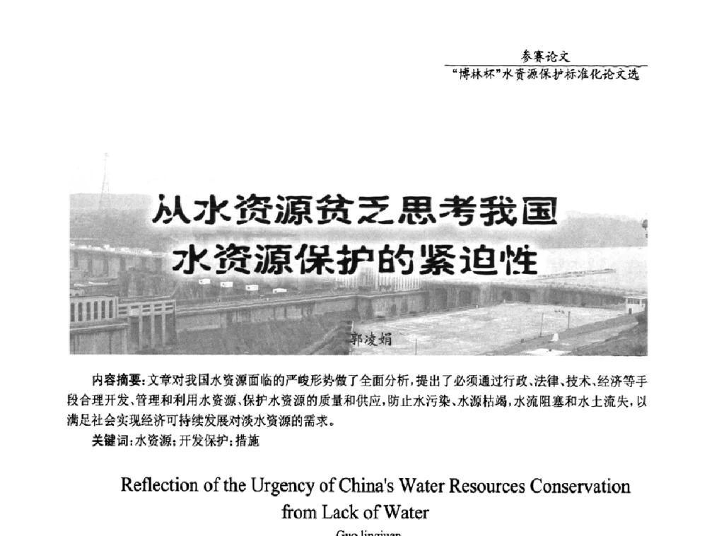 从水资源贫乏思考我国水资源保护的紧迫性 - 国际水资源保护标准研讨会