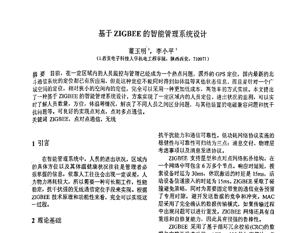 基于ZIGBEE的智能管理系统设计 - 第八届全国信号与信息处理联合学术会议