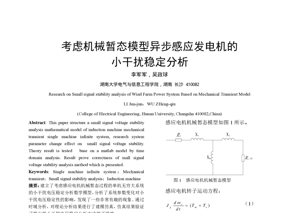考虑机械暂态模型异步感应发电机的小干扰稳定分析 - 中国高等学校电力系统及其自动化专业第二十五届学术年会