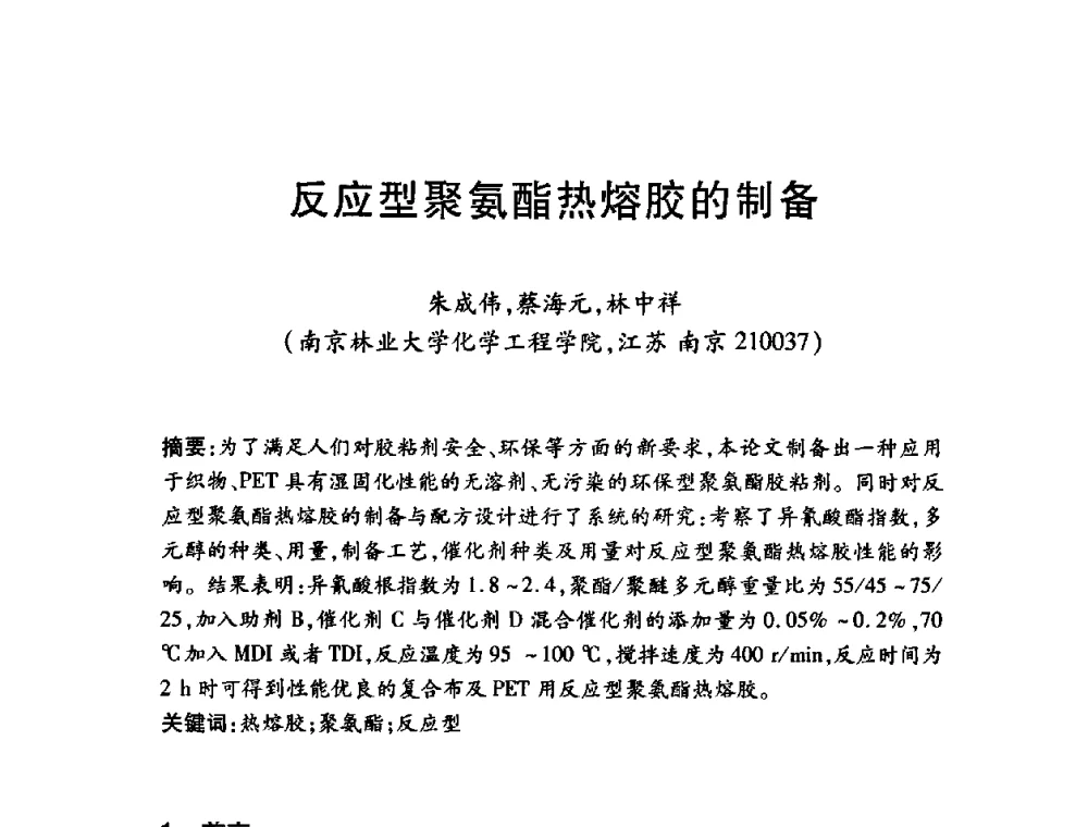 反应型聚氨酯热熔胶的制备 - 第十三届中国胶粘剂技术与信息交流会