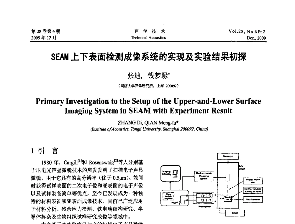 SEAM上下表面检测成像系统的实现及实验结果初探 - 2009年上海-西安声学学会学术交流会