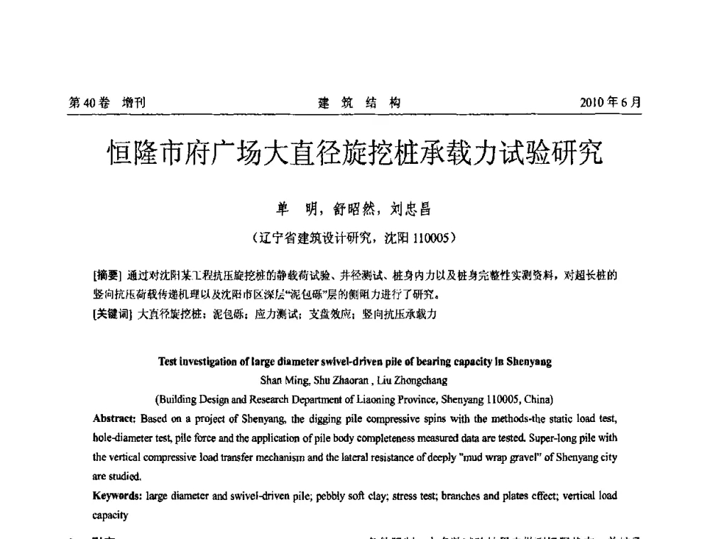 恒隆市府广场大直径旋挖桩承载力试验研究 - 第二届全国工程结构抗震加固改造技术交流会