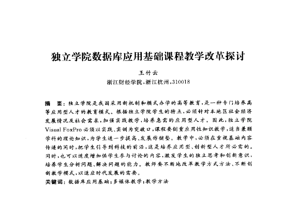 独立学院数据库应用基础课程教学改革探讨 - 浙江省高校计算机教学研究会2010年学术年会